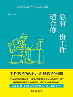 cover image of 总有一份工作适合你